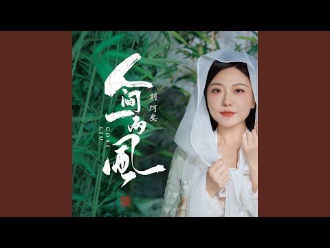 人间一两风