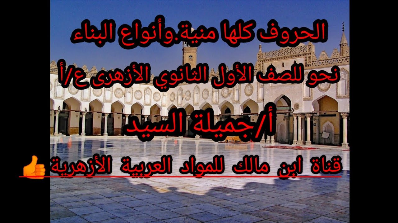 الحروف كلها منية.وأنواع البناء.نحو أولى ثانوى أزهر علمى وأدبى.أ/جميلة السيد.