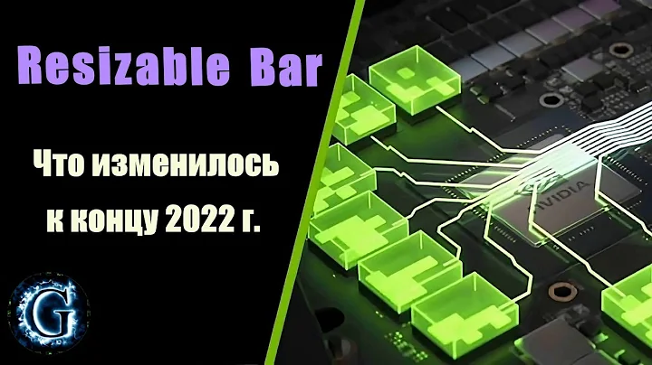 Nvidia의 Resizable Bar (ReBar) - 최신 게임에서 어떻게 작동할까요?