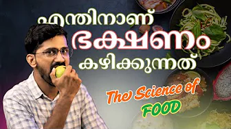 ഭക്ഷണത്തിന്റെ സയൻസ് | ശരീരത്തിന് ഊർജം കിട്ടാനുള്ള തത്രപ്പാടുകൾ
