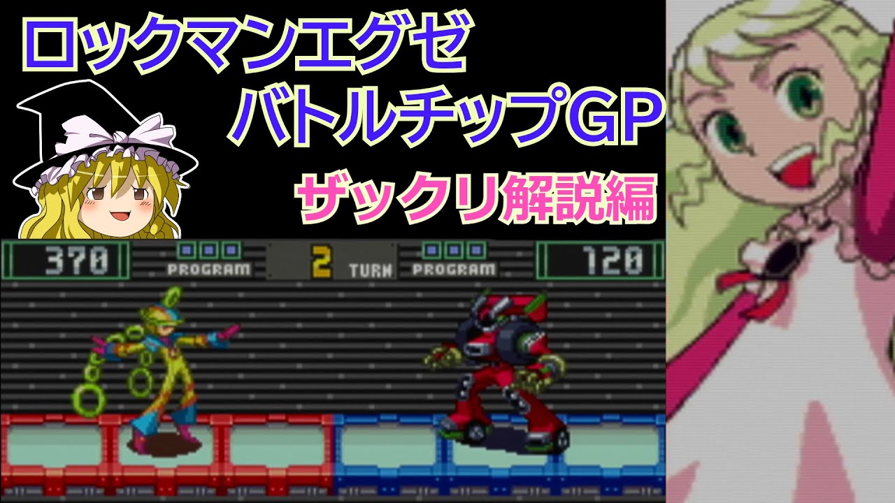 ゆっくり解説]ロックマンエグゼ バトルチップGP ざっくり解説編 - YouTube