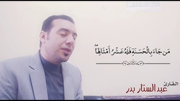 اسمع كدا للآخر تلاوة رائعة بصوت الشيخ عبدالستار محمد عبدالستار بدر