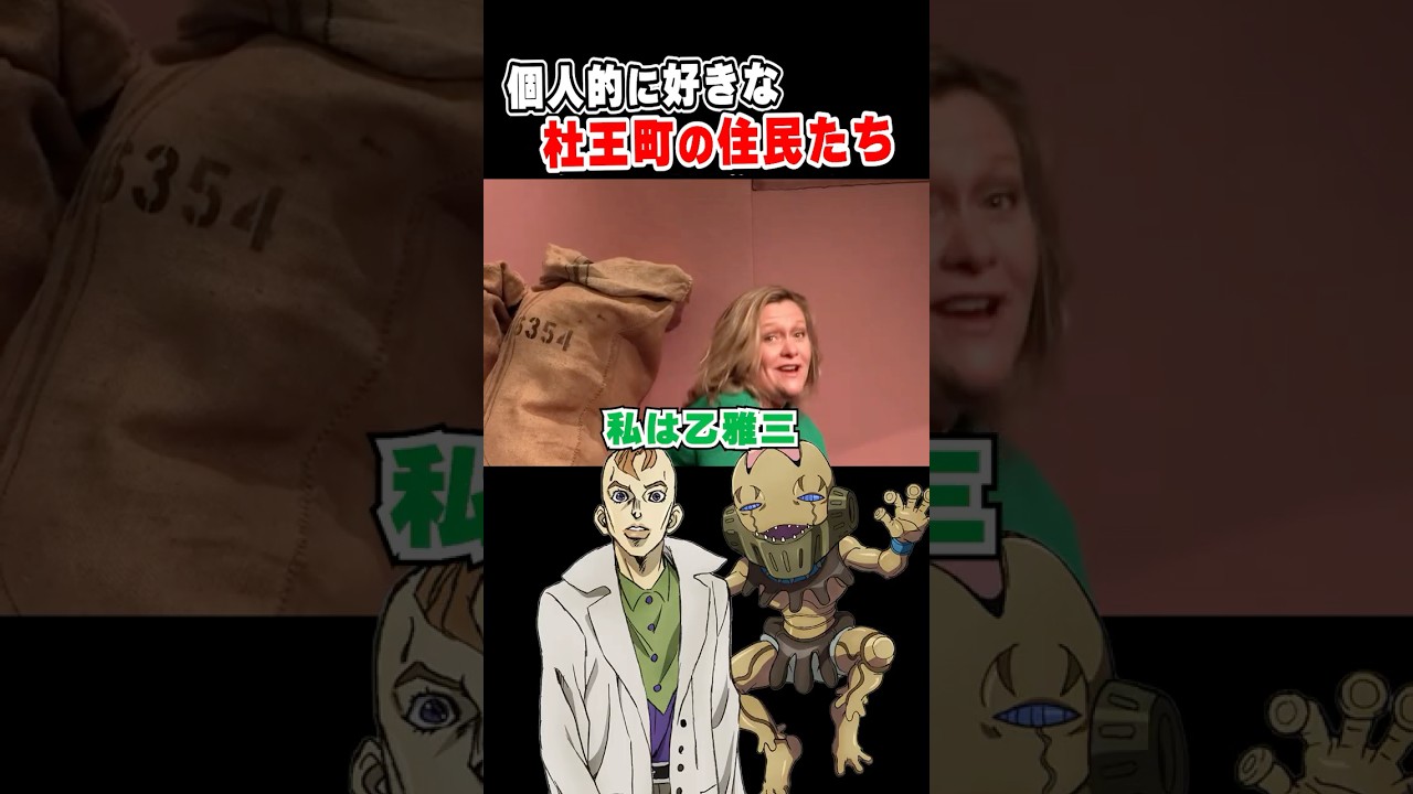 【ジョジョ】好きな杜王町の住民 #ジョジョ #jojo #4部 #ジョジョ4部 #ネタ動画