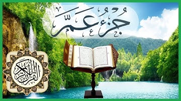 القرأن الكريم | جزء عم كامل للقارئ الشيخ محمود خليل القارئ امام مسجد قباء