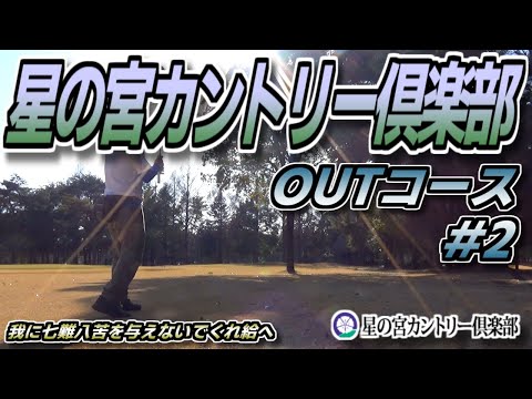 【ラウンド動画】星の宮カントリー俱楽部 #5