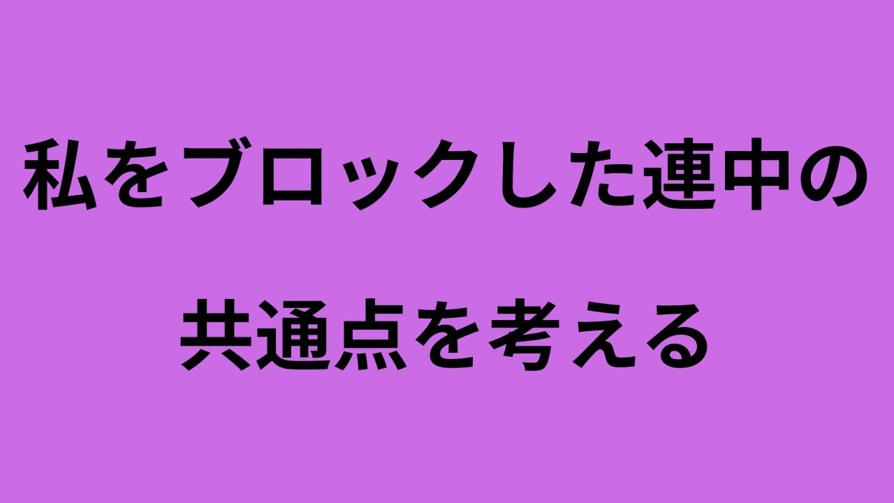 私をブロックした連中の共通点とは? - YouTube
