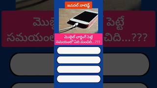 #MobileCharging#BatteryCare#PhoneTips#TechTipsTelugu#DailyLifeTips#SmartPhoneCare