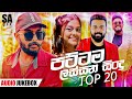 2024 new hits songs  top 20   new sinhala songs 2023  sinhala songs collection  popular songs