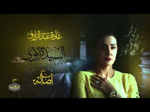 'أصالة' حبة ظروف    مسلسل السيدة الاولى رمضان 2014     ASALA   Habat Zourof