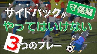 サイドバックがやってはいけないこと守備編【3選】(動き方)