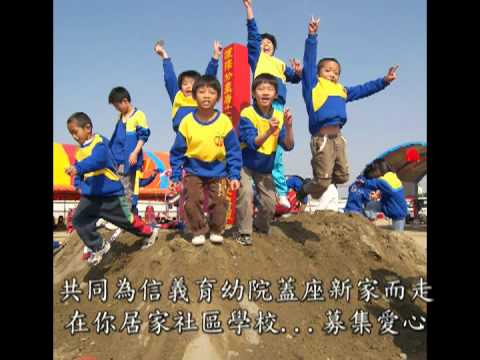 育幼院把愛串起來.mpg