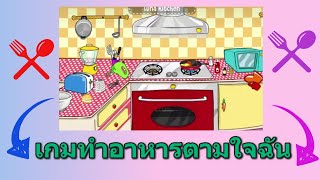 เกมส์ทำอาหารตามใจฉัน เล่นเกมส์ทำอาหารได้อย่างอิสระเสรี screenshot 5