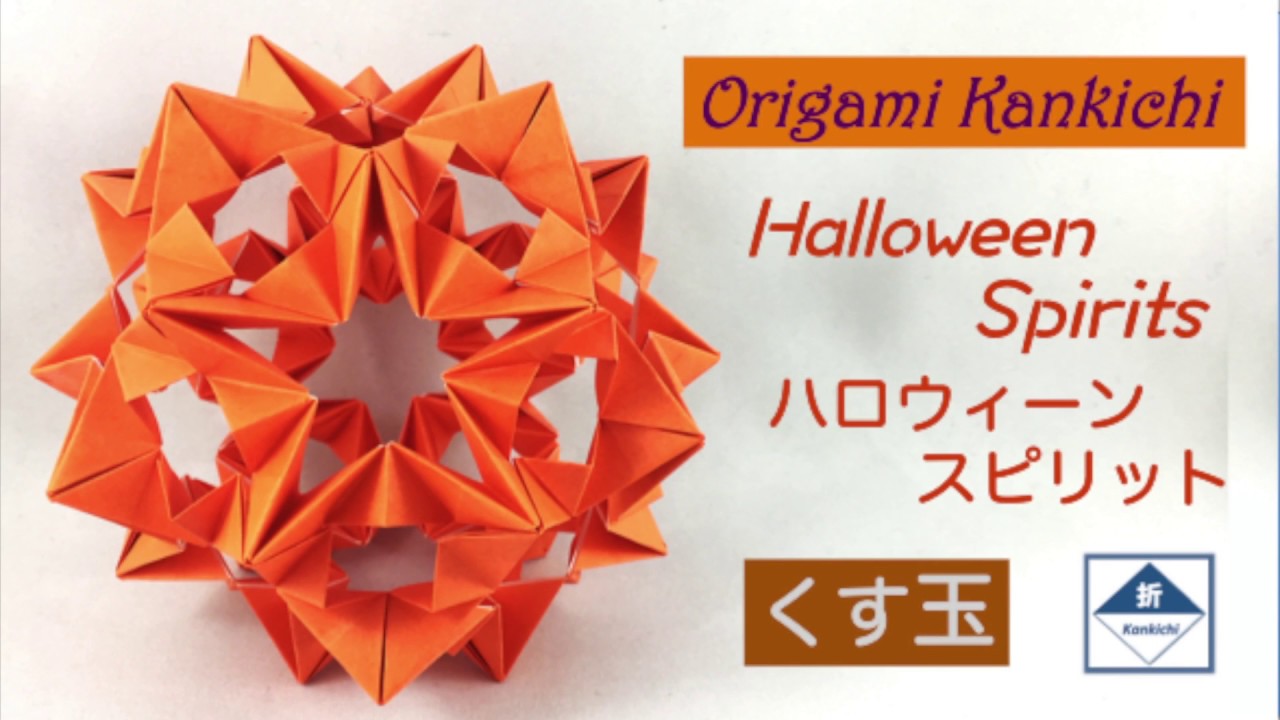 Halloween Spirits Kusudama Tutorial 🎃 ハロウィーンスピリット