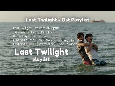 Last Twilight ทไวไลท คร งส ดท าย Ost Playlist
