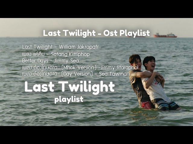 Last Twilight (ทไวไลท์ครั้งสุดท้าย) - Ost Playlist class=