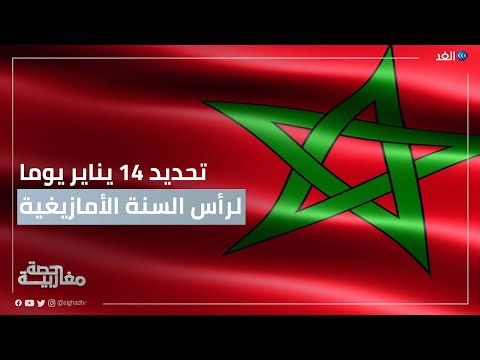 المغرب تحديد 14 يناير يوما لرأس السنة الأمازيغية وعطلة مدفوعة الأجر