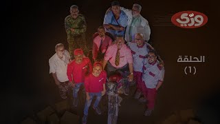 مسلسل وّدي 4k | الحلقة 1 | رمضان 2023