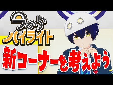 【新コーナーを考える会！！】今からハイライト＃78【毎週定期配信】