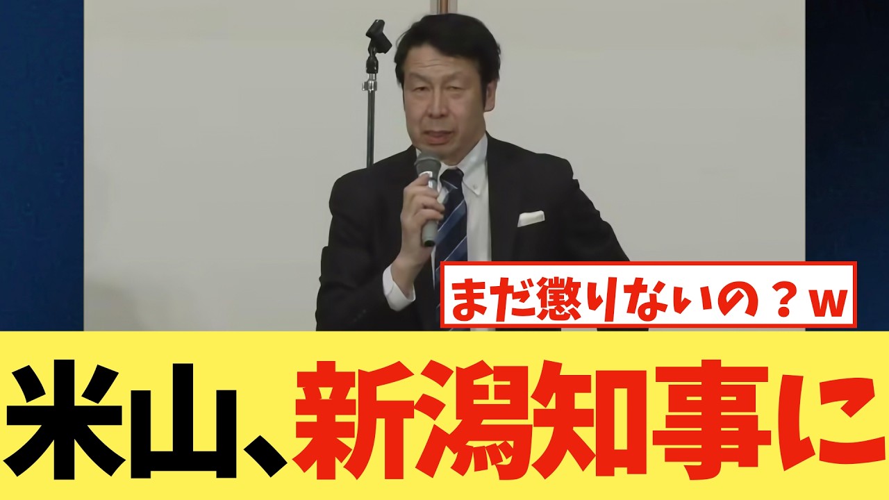 【厚顔無恥】米山隆一が落選直後に「新潟知事選」へ色気を出して大炎上！