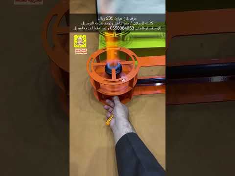 موقد غاز عينين