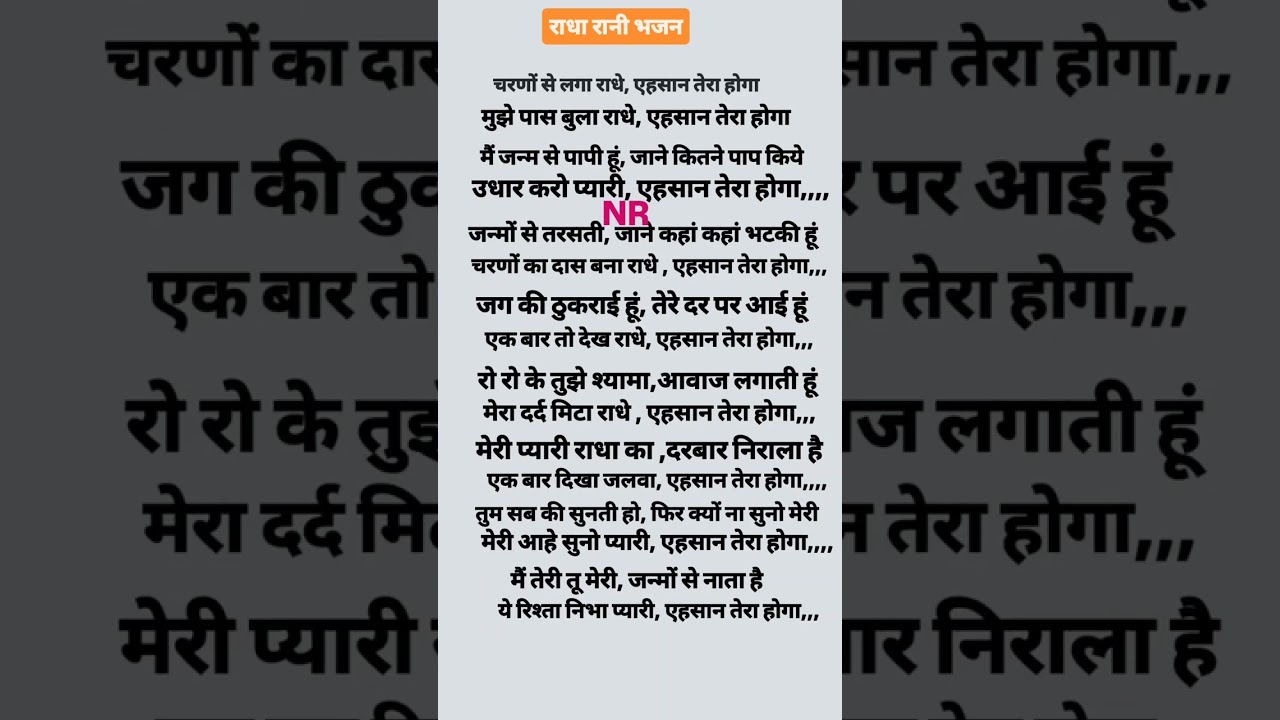 राधा रानी भजन 🙏 चरणों से लगा राधे एहसान तेरा होगा 