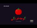 GEM Alefba Eps 26 آموزش حرف الفبا قسمت 26 گروه تولید جم