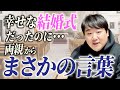 #104.5 幸せな結婚式なのに、両親から最悪の言葉/2026年3月27日分アフタートーク