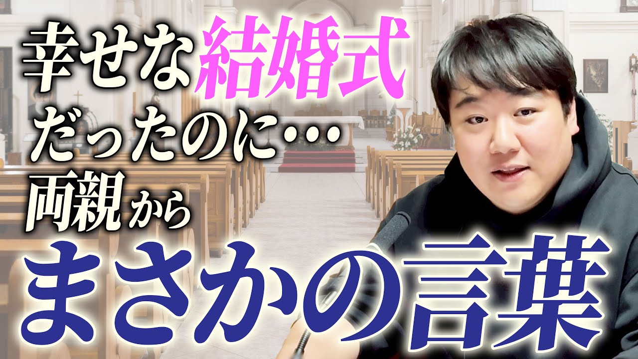 #104.5 幸せな結婚式なのに、両親から最悪の言葉/2026年3月27日分アフタートーク のサムネイル