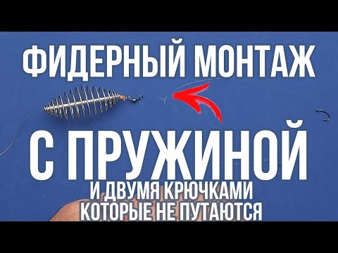 Фидерный монтаж с пружиной и двумя крючками, которые не путаются