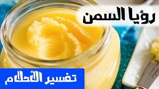 السمن في المنام تفسير الأحلام لابن سيرين مستر إنفو يوتيوب