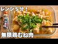 【レンジ5分】箸が止まらない無限鶏むね肉
