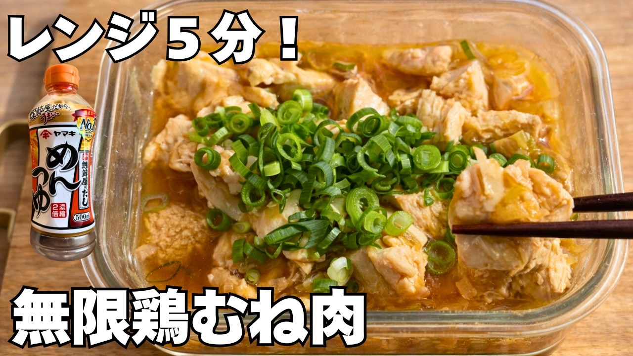 【レンジ5分】箸が止まらない無限鶏むね肉