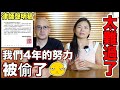 太過分了❗️我們四年的努力被偷走了😭沒想過有這種人❗️They STOLE Our Efforts😠