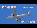 新千歳 離陸 RWY01L 美しい JAL A350-900 #iphone14pro #新千歳空港 #A350