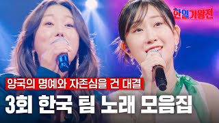[스페셜][#한일가왕전] 3회 한국 팀 노래 모음집