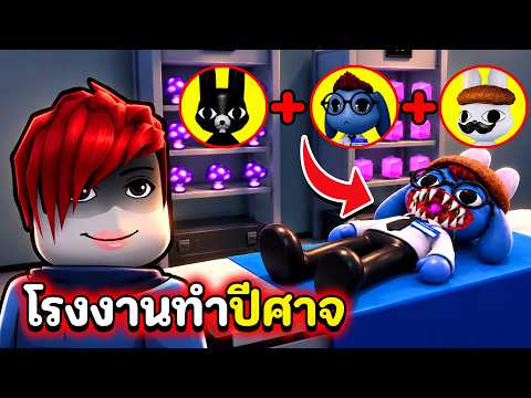 เจอแล้วโรงงานที่ทำพวกปีศาจ | Roblox