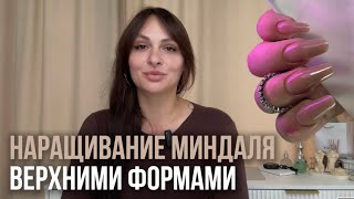 Наращивание салонного миндаля верхними формами на готовность