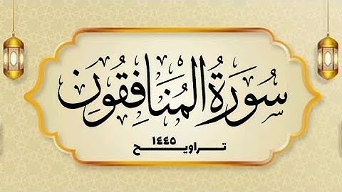 سورة المنافقون _ القارئ الشيخ محمد بن حسن - غفر الله له ولوالديه ولمشايخه وللمسلمين