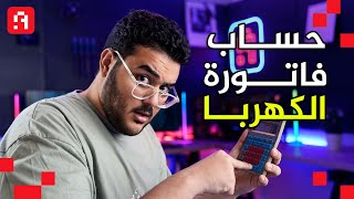 الكهربا غليت ! أزاي تحسب أستهلاك كهرباء الـ  PC بتاعك في مصر؟