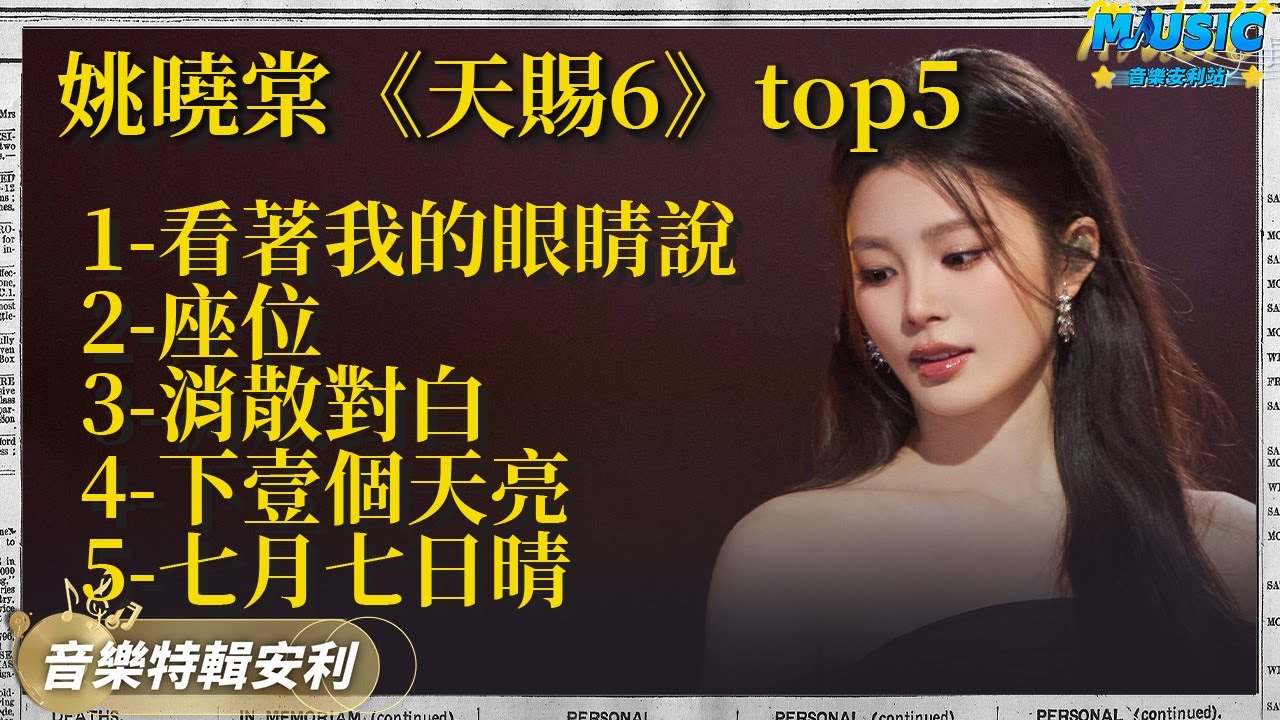 姚曉棠憑實力在新生代歌手中脫穎而出！上周和張遠合唱的《看著我的眼睛說》又唱哭我了 | 音樂特輯安利 | 音樂安利站【live】