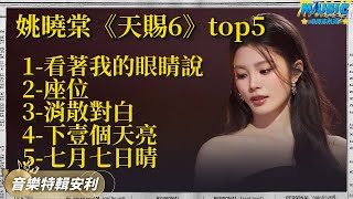姚曉棠憑實力在新生代歌手中脫穎而出！上周和張遠合唱的《看著我的眼睛說》又唱哭我了 | 音樂特輯安利 | 音樂安利站【live】