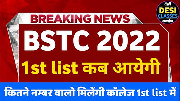 Bstc college allotment list 2022 | bstc 1st list kab aayegi | bstc 1st list 2022