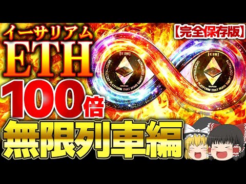 【仮想通貨】ETH（イーサリアム）無限の力∞。１００倍上昇の可能性を徹底考察【ゆっくり】