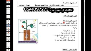 اختبار الفصل الثاني علوم الأولى متوسط #1am