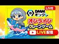 【オンラインクレーンゲーム】新作プライズどれくらい取れるの？DMMオンクレ実践！