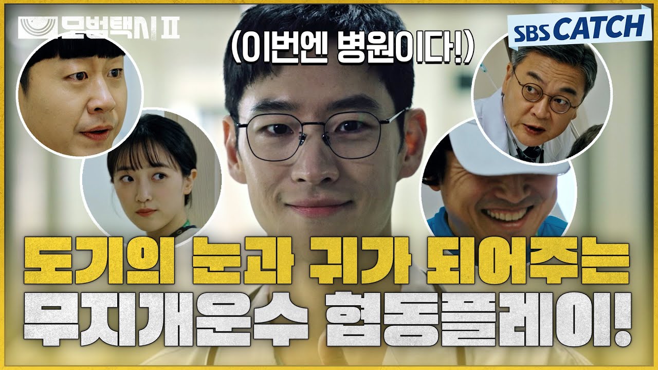 [요약] 완벽한 협동 콤비 플레이🥰 무지개 운수 병원 접수한 쿵👏🏻짝👏🏻 모먼트! #모범택시2 #SBSCatch