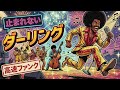 【検証】もしも沢田研二「ダーリング」がノンストップの高速パーティー・ファンクだったら
