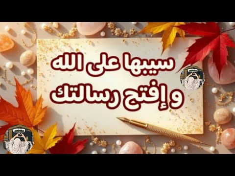 سيبها على الله