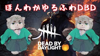 【Dead by Daylight】ほんわかゆるふわDBD【栞屋センタ@マヌルネコVtuber】