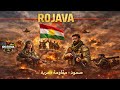 Berxwedana Rojava مقاومة روجافا 
